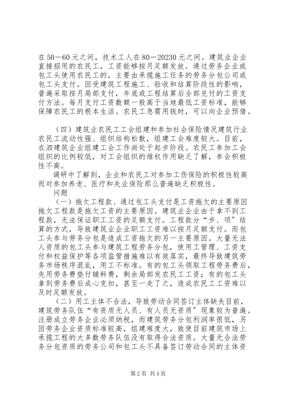 2023年农民工工资支付情况调研报告.docx_第2页