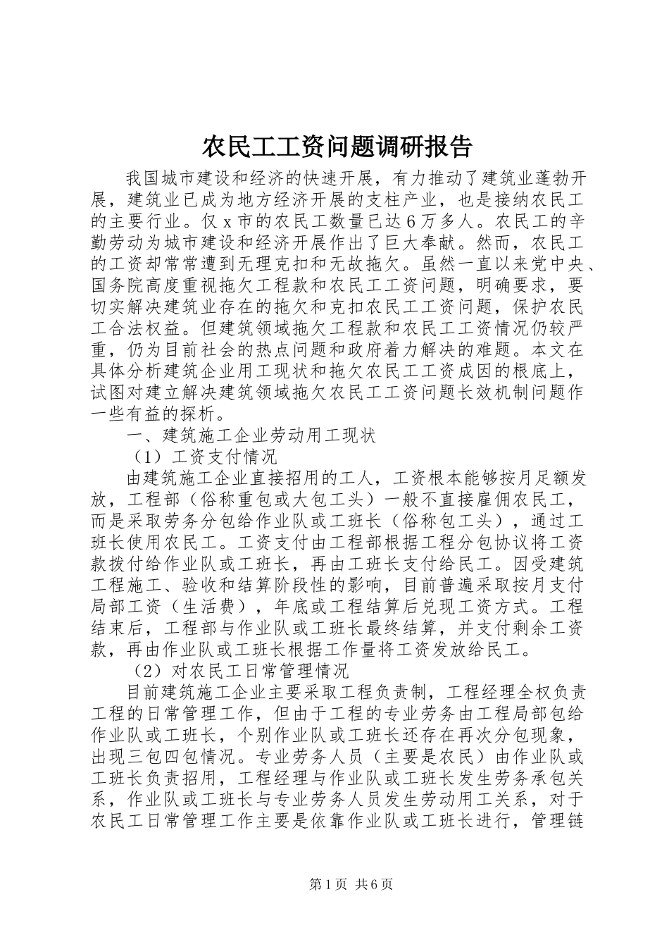 2023年农民工工资问题调研报告.docx_第1页
