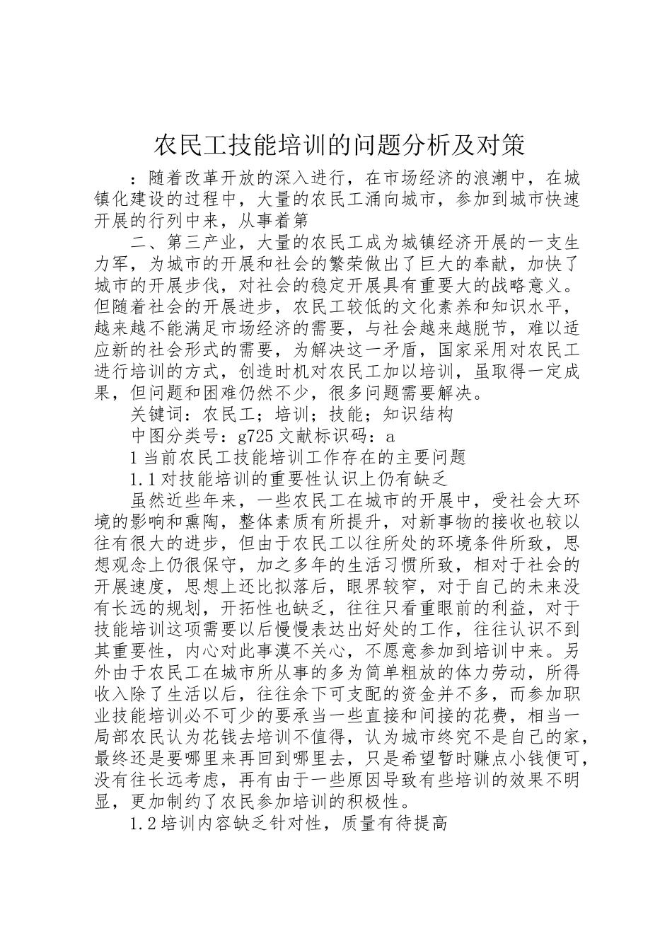 2023年农民工技能培训的问题分析及对策.doc_第1页