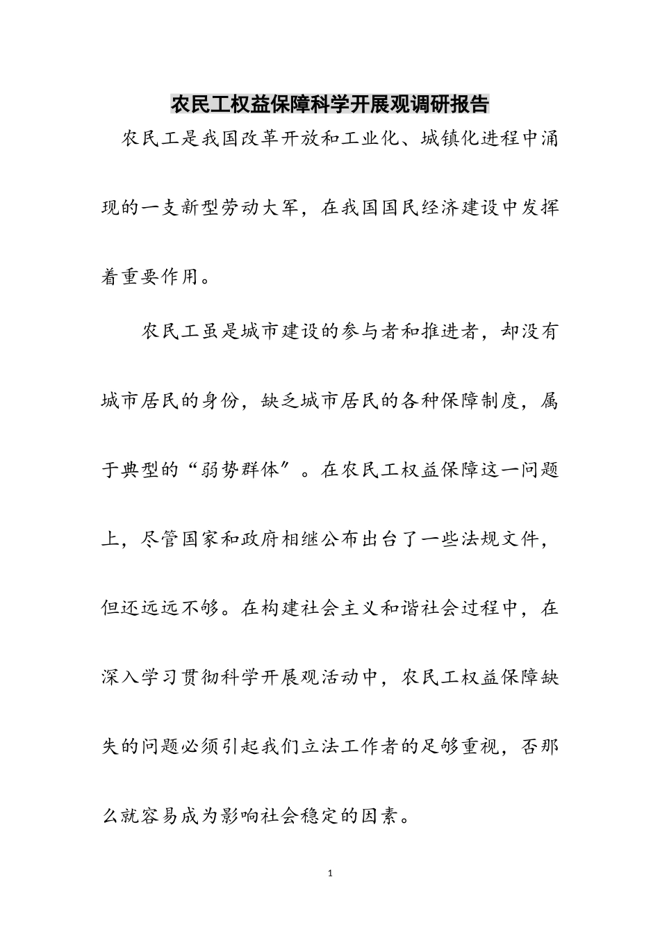 2023年农民工权益保障科学发展观调研报告范文.doc_第1页