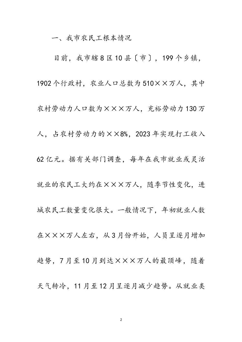 2023年农民工权益保障科学发展观调研报告范文.doc_第2页