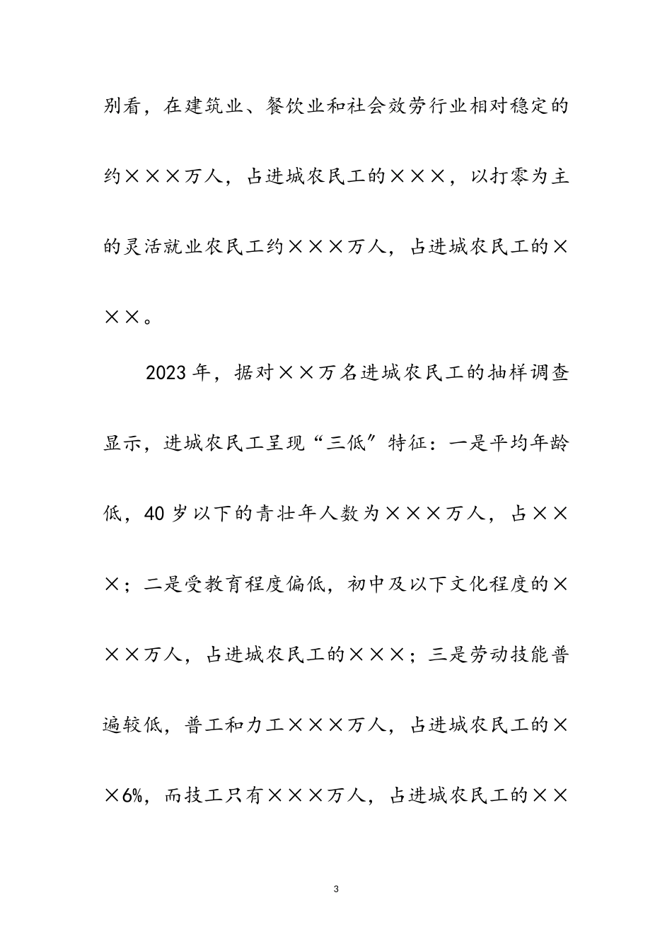 2023年农民工权益保障科学发展观调研报告范文.doc_第3页