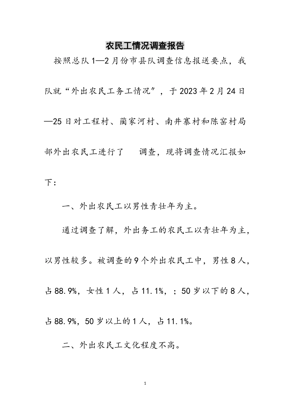 2023年农民工情况调查报告范文.doc_第1页