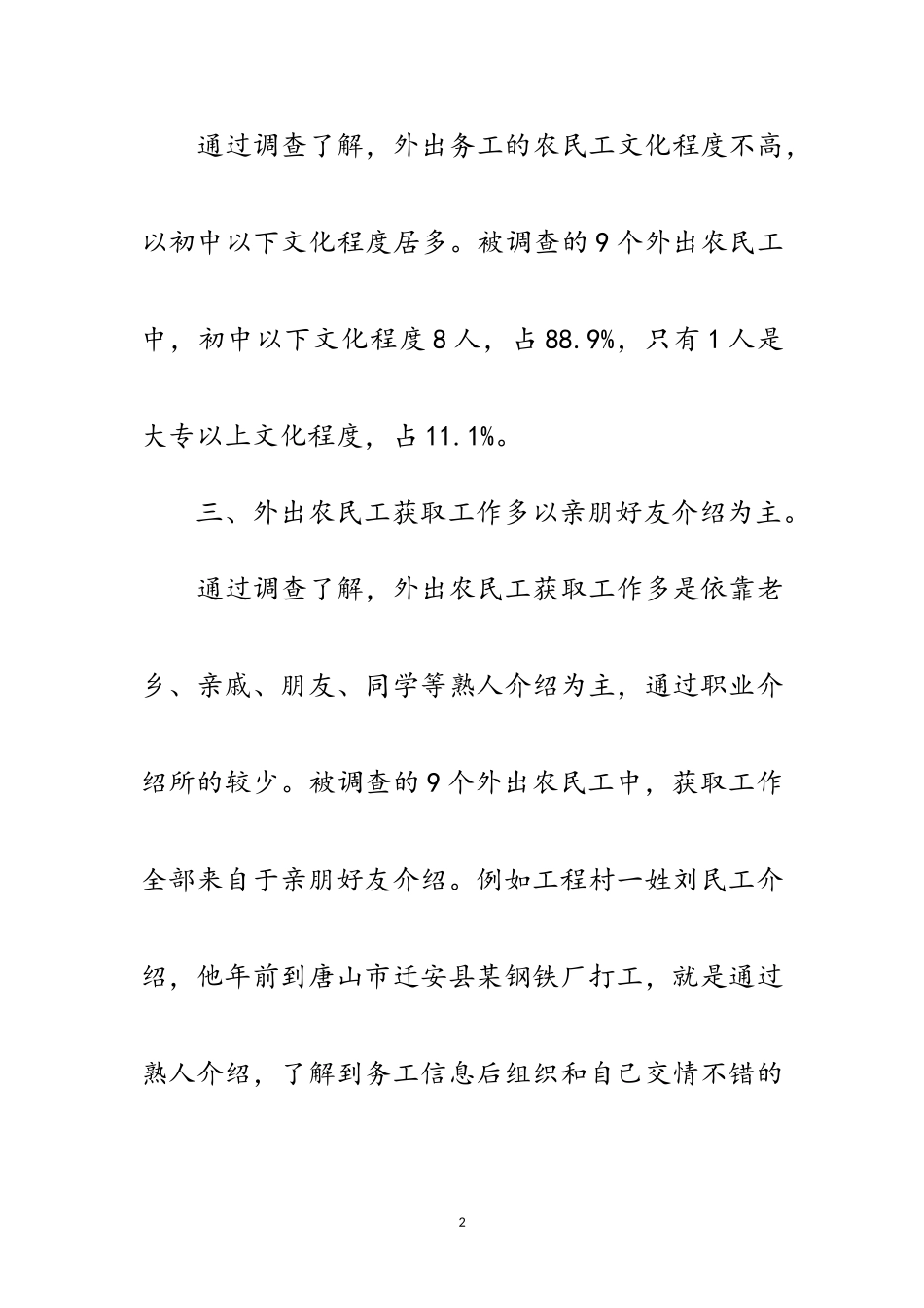 2023年农民工情况调查报告范文.doc_第2页