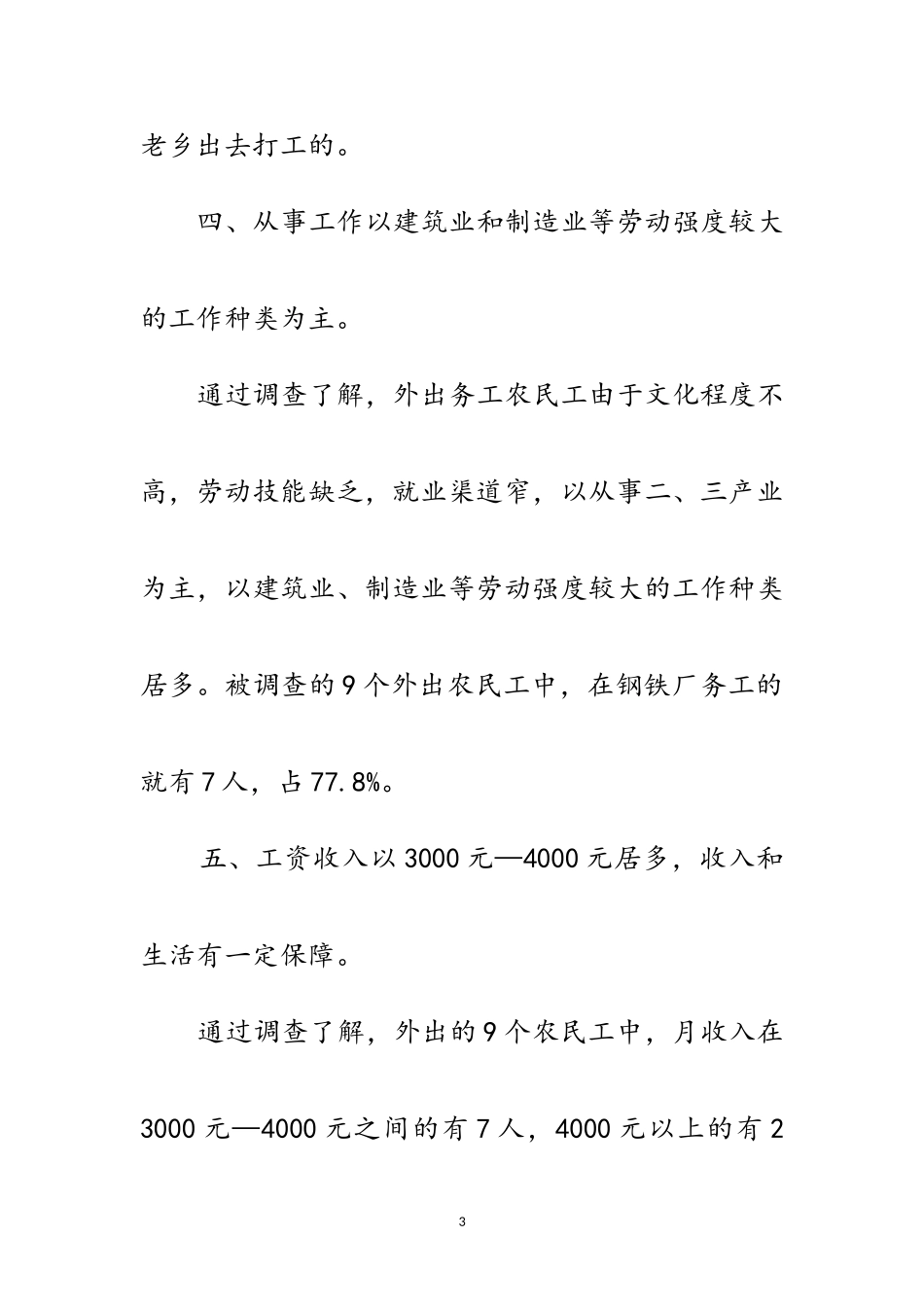 2023年农民工情况调查报告范文.doc_第3页