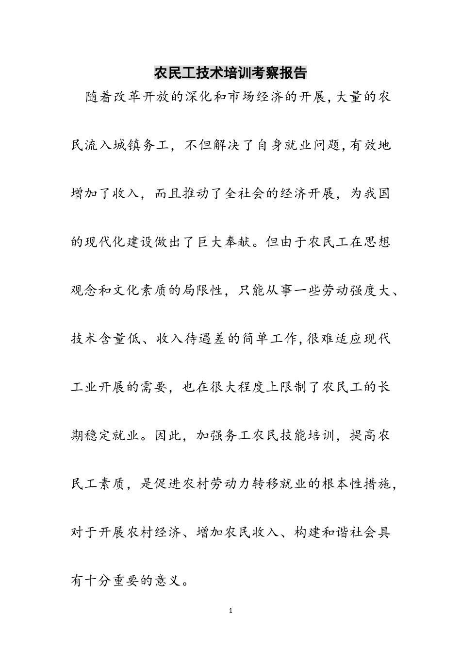 2023年农民工技术培训考察报告范文.doc_第1页