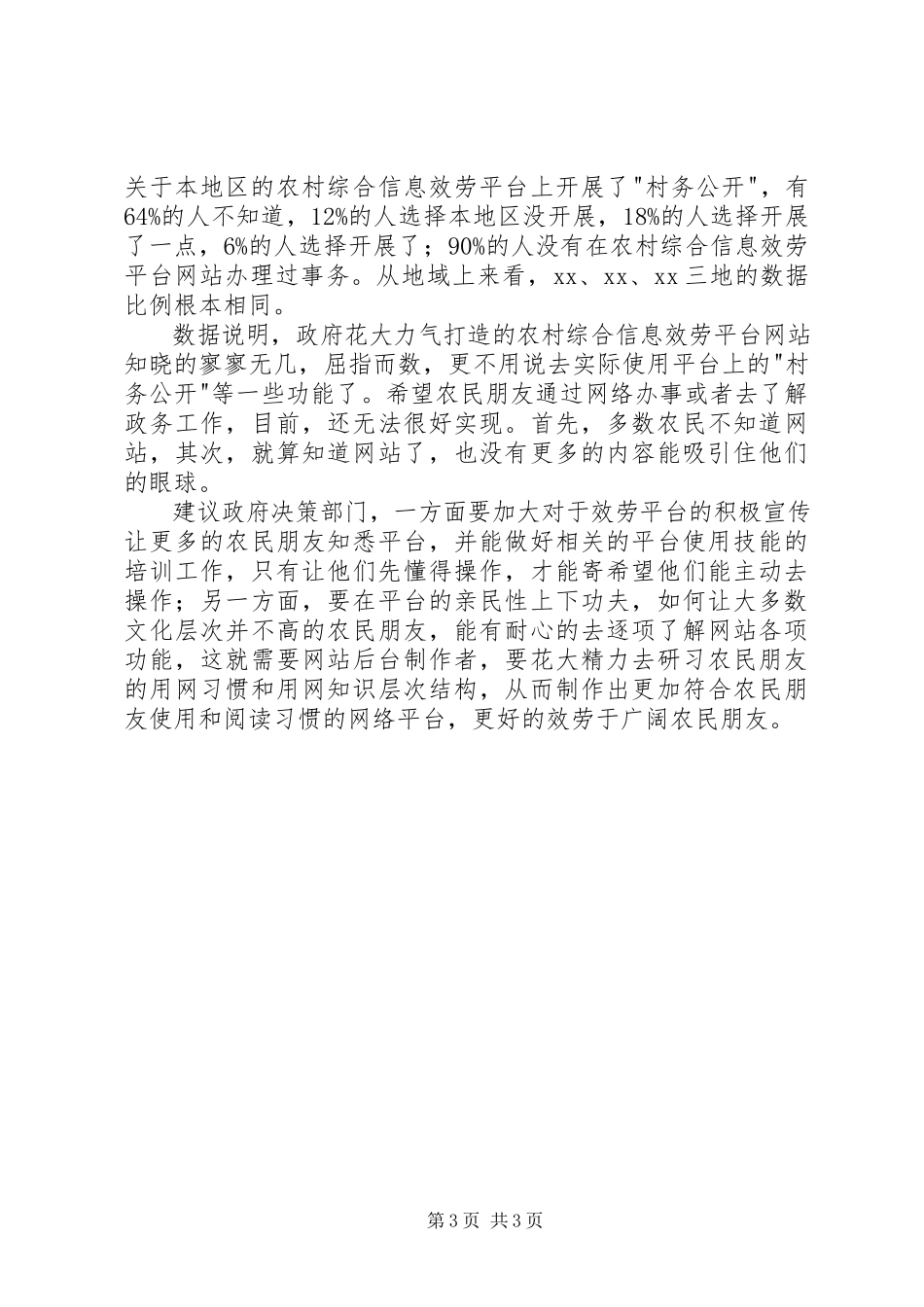 2023年农民用网调查分析报告.docx_第3页