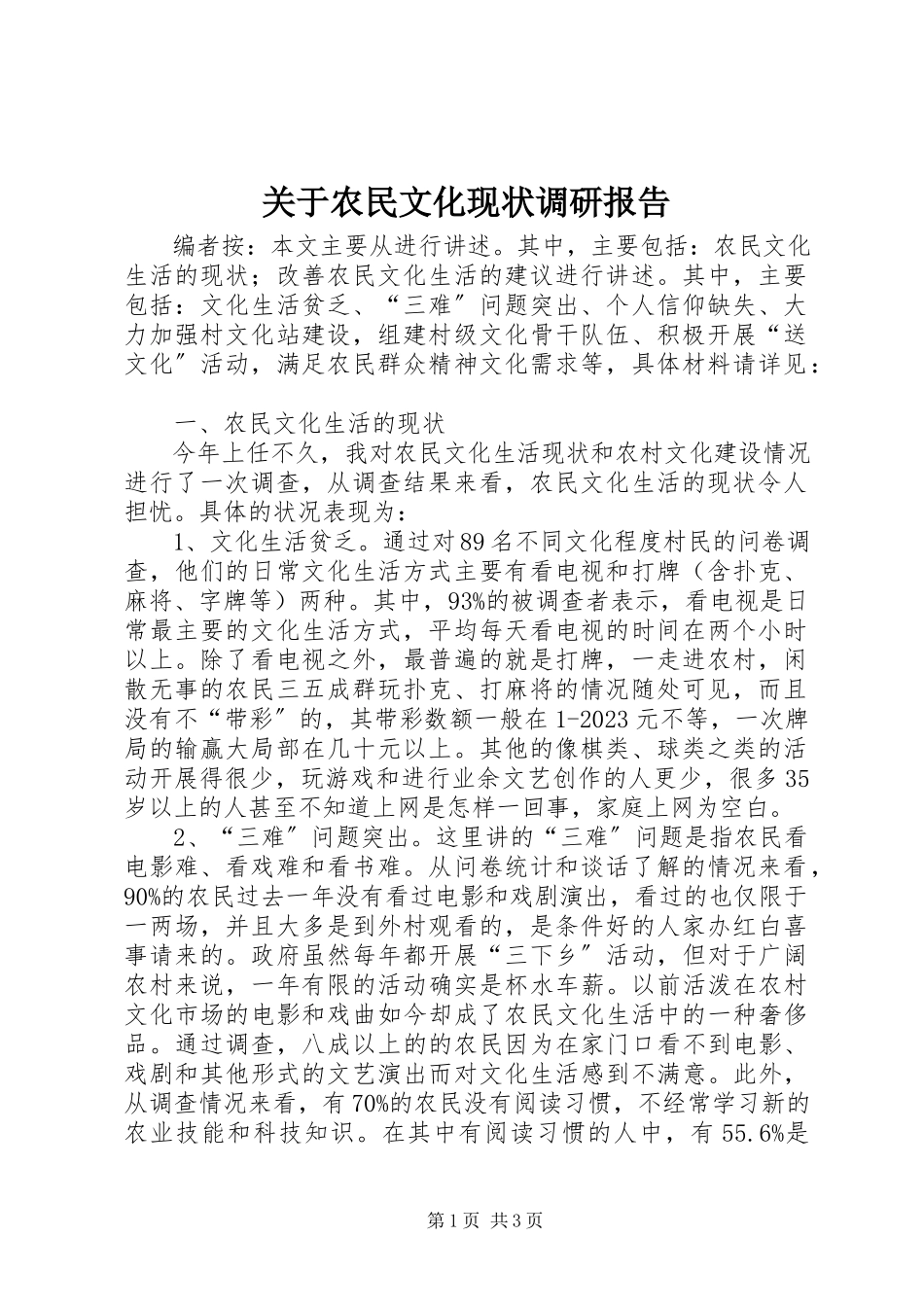 2023年农民文化现状调研报告.docx_第1页