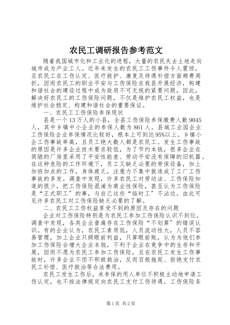 2023年农民工调研报告参考.docx_第1页