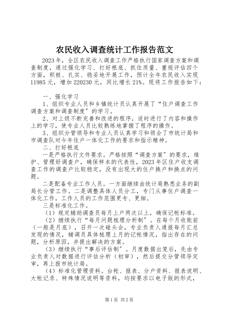 2023年农民收入调查统计工作报告2.docx_第1页