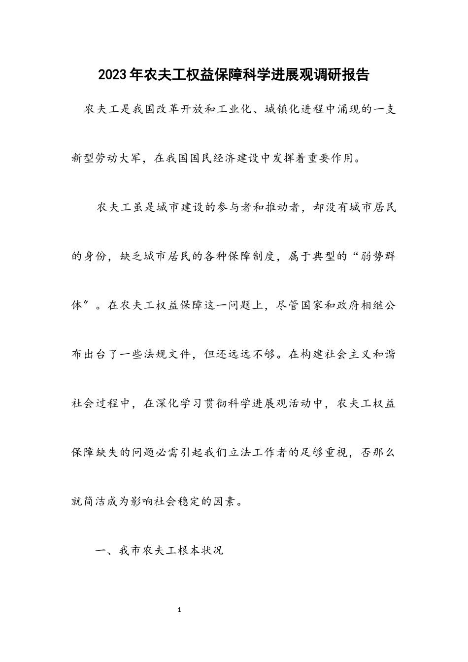 2023年农民工权益保障科学发展观调研报告.docx_第1页