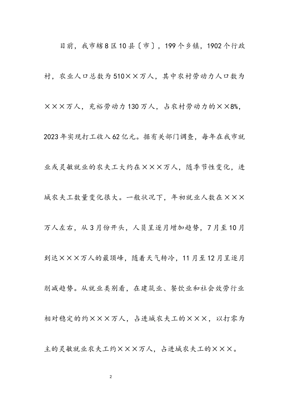 2023年农民工权益保障科学发展观调研报告.docx_第2页