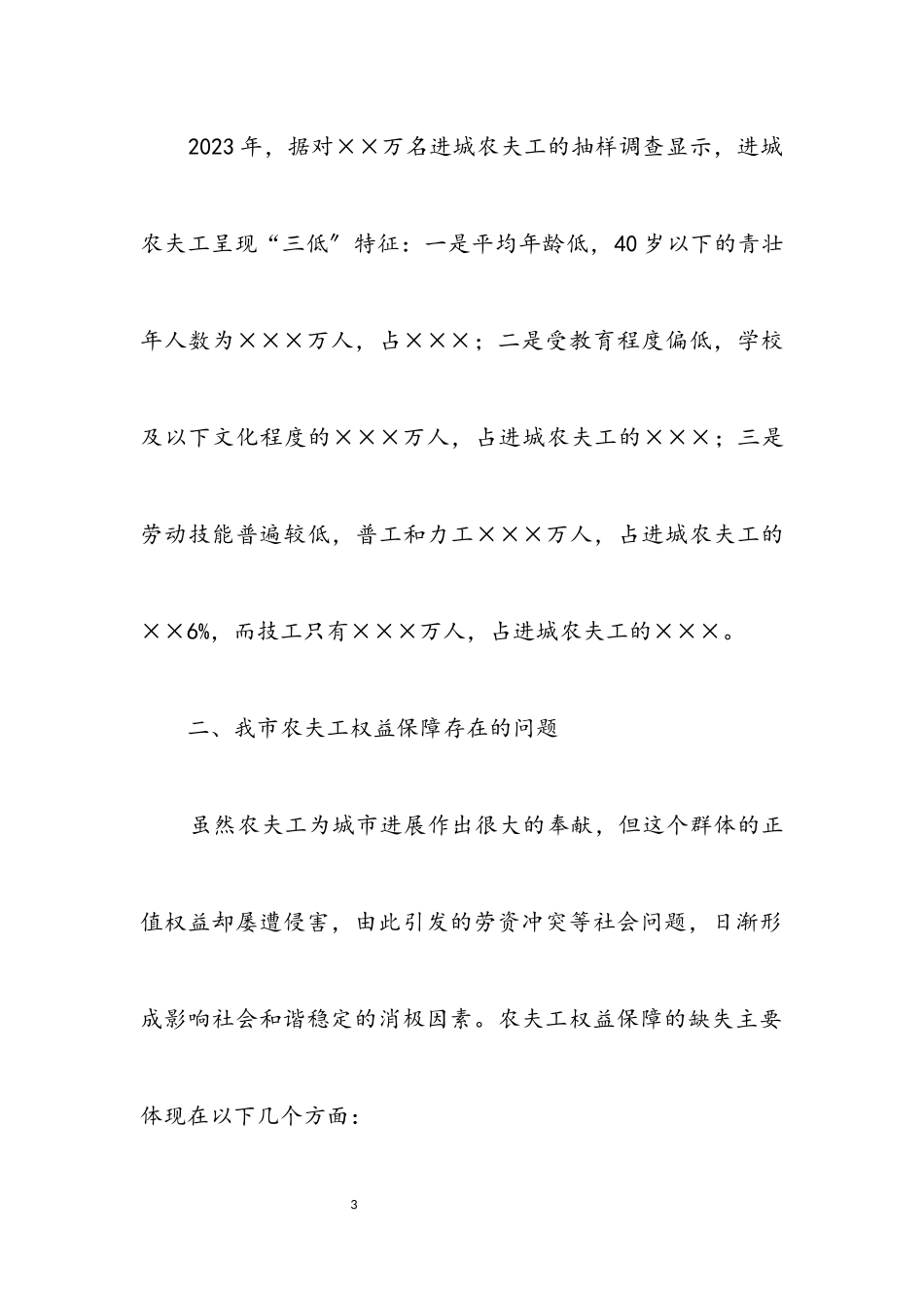 2023年农民工权益保障科学发展观调研报告.docx_第3页