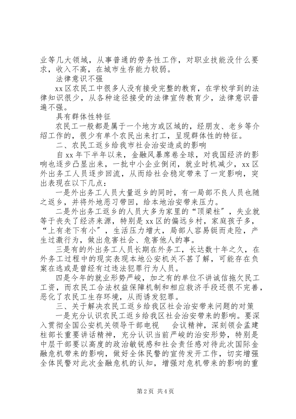 2023年农民工返乡对我区社会治安影响的调研报告.docx_第2页