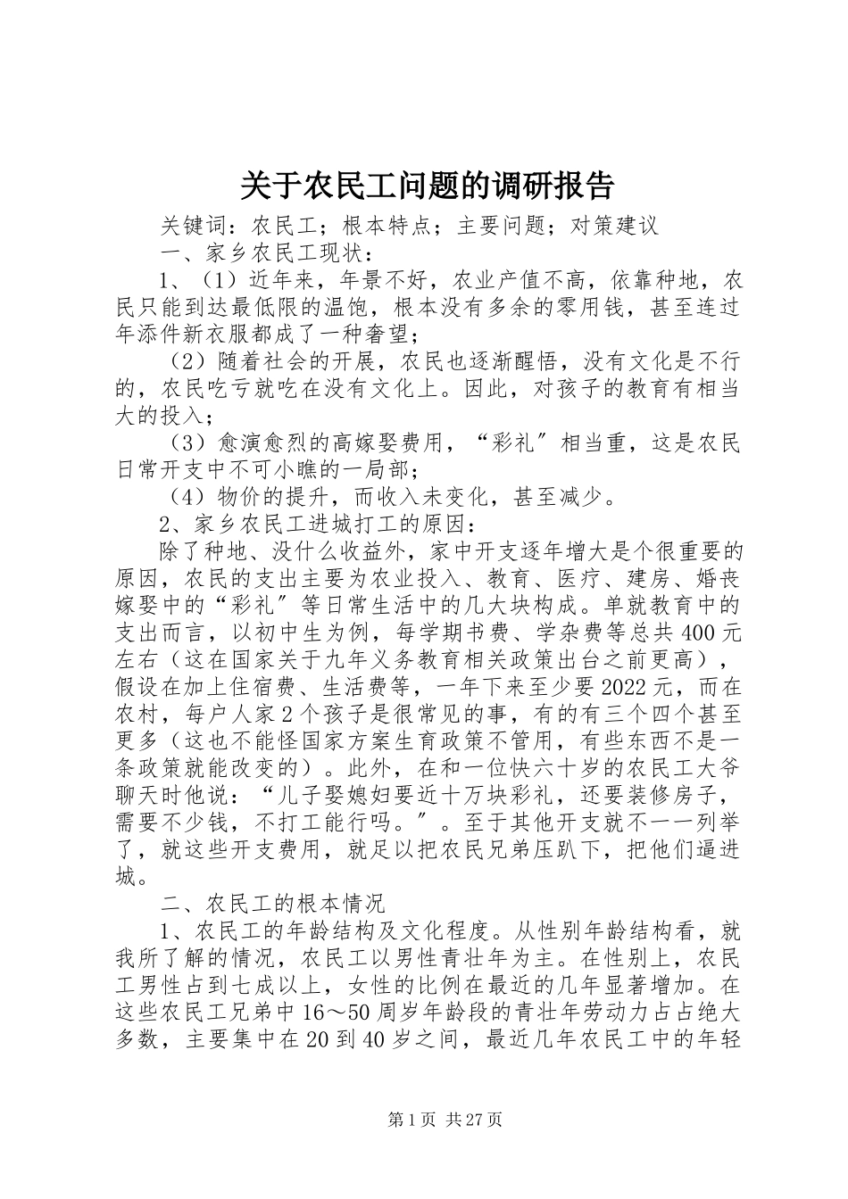 2023年农民工问题的调研报告.docx_第1页