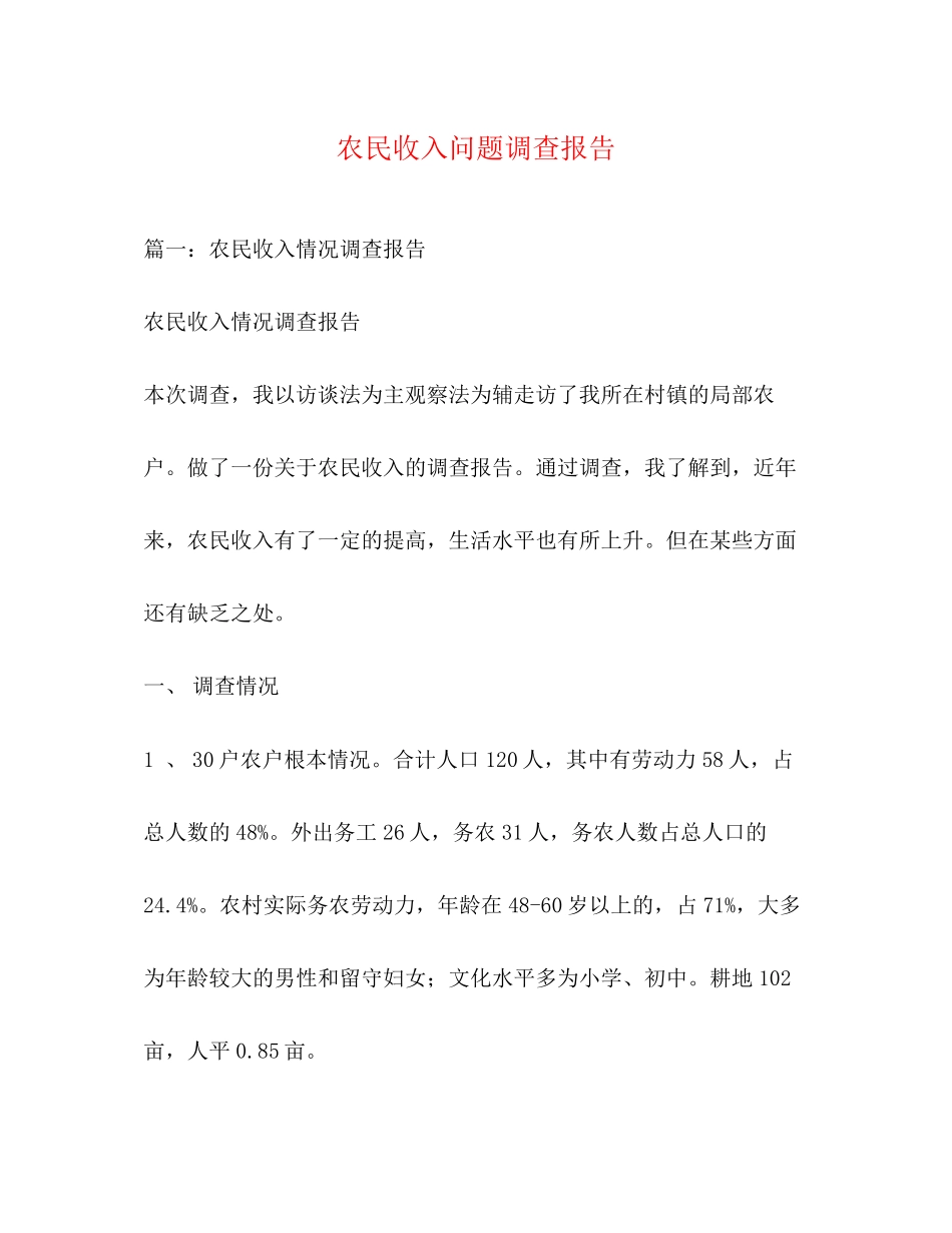 2023年农民收入问题调查报告.docx_第1页