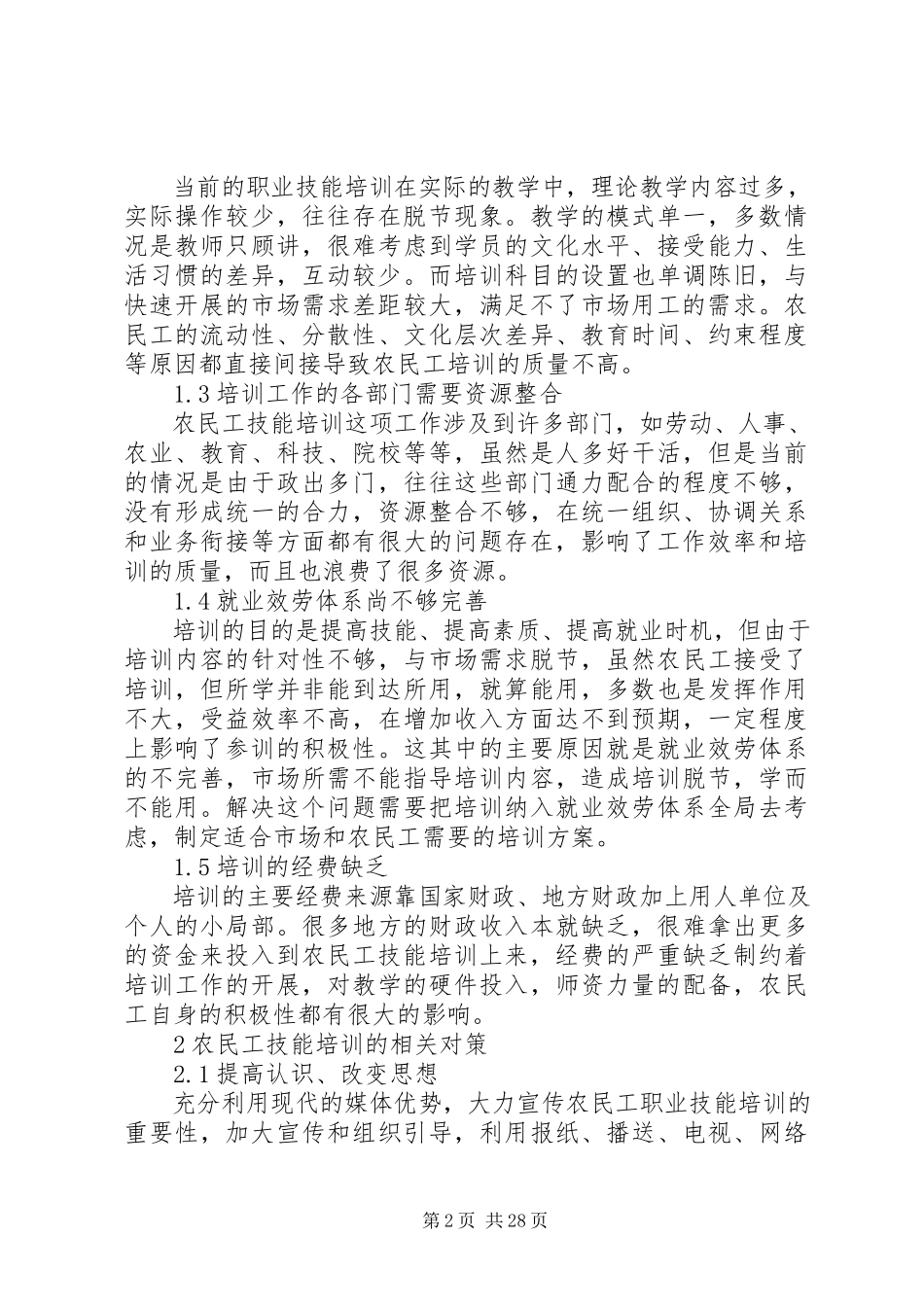 2023年农民工技能培训的问题分析及对策.docx_第2页