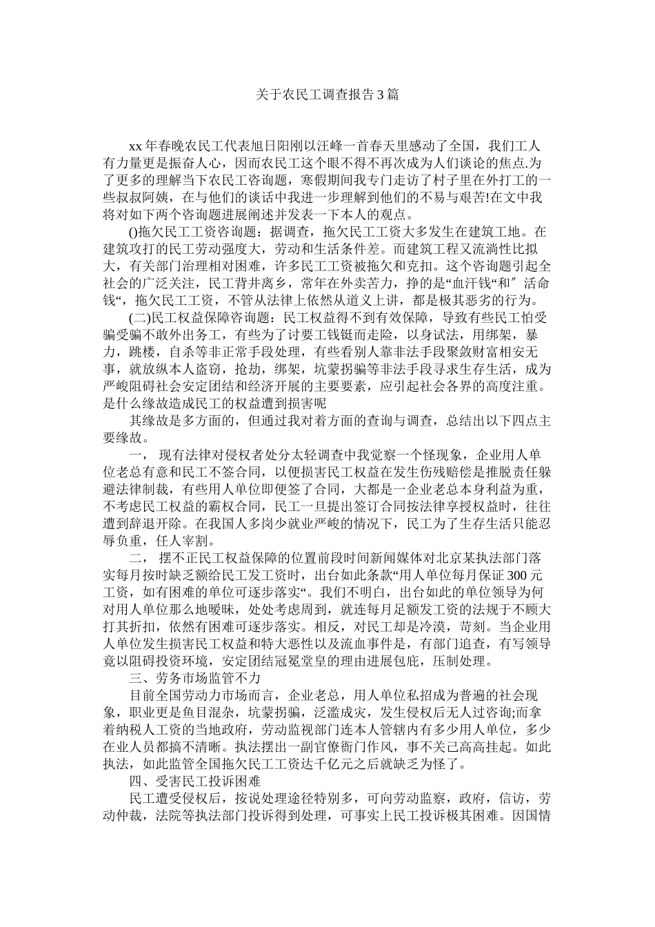 2023年农民工调查报告3篇.docx_第1页