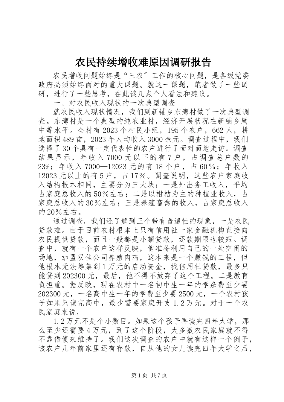 2023年农民持续增收难原因调研报告.docx_第1页