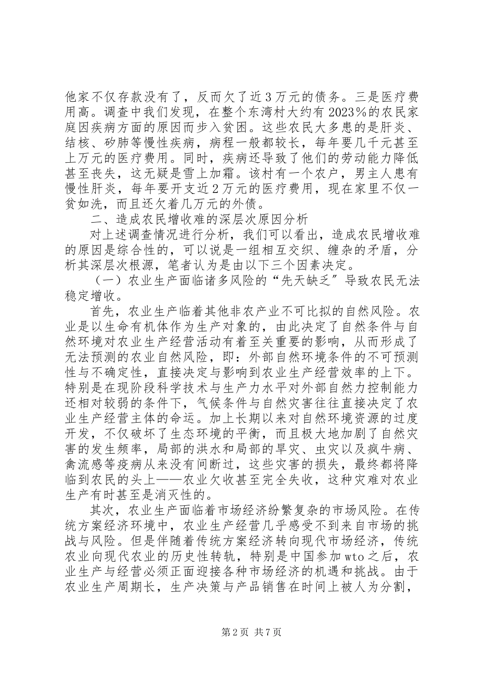 2023年农民持续增收难原因调研报告.docx_第2页