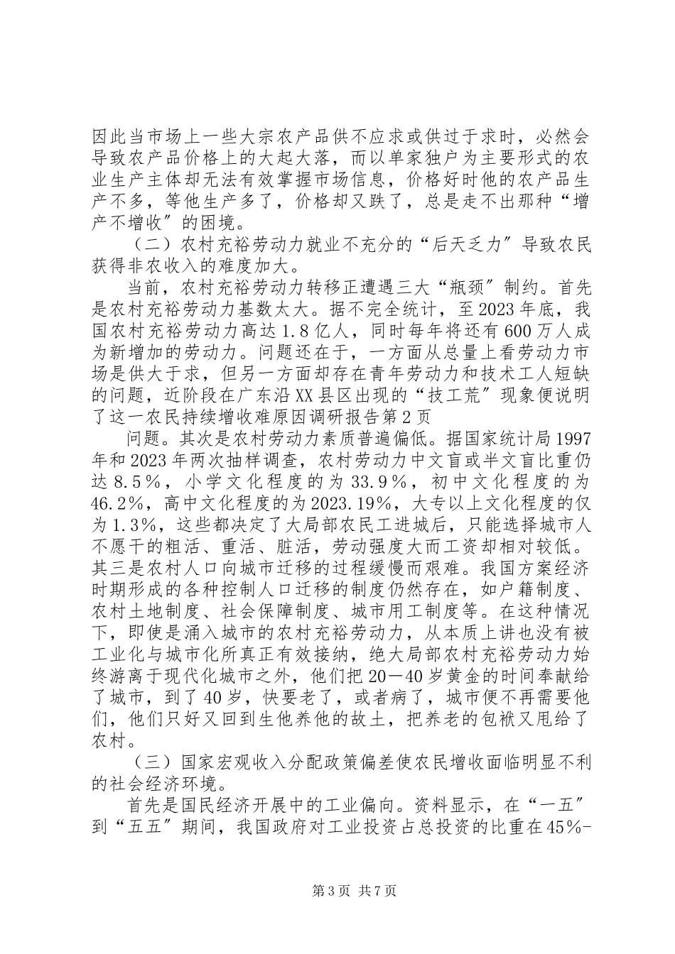 2023年农民持续增收难原因调研报告.docx_第3页