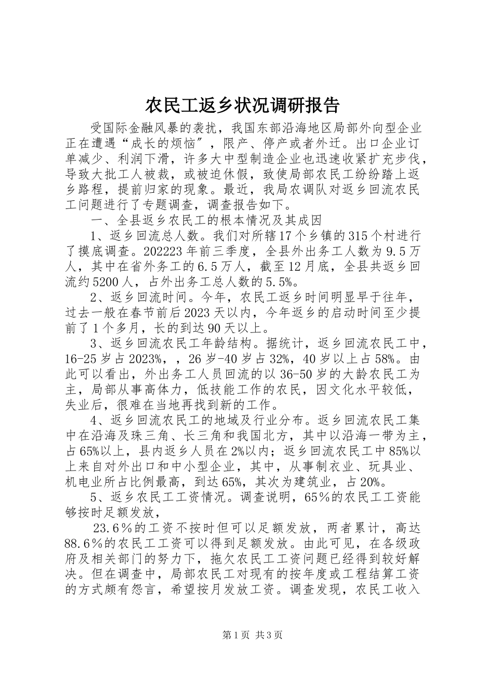 2023年农民工返乡状况调研报告.docx_第1页