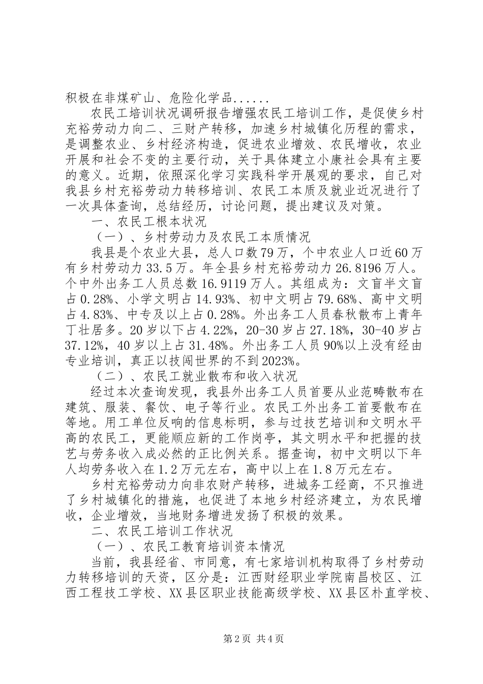 2023年农民工调研报告.docx_第2页