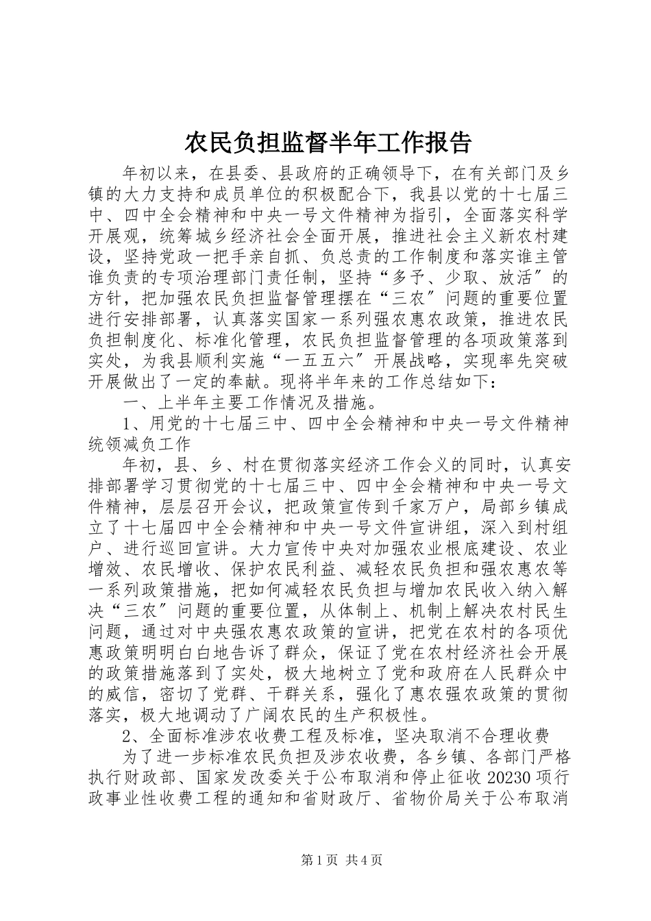 2023年农民负担监督半年工作报告.docx_第1页