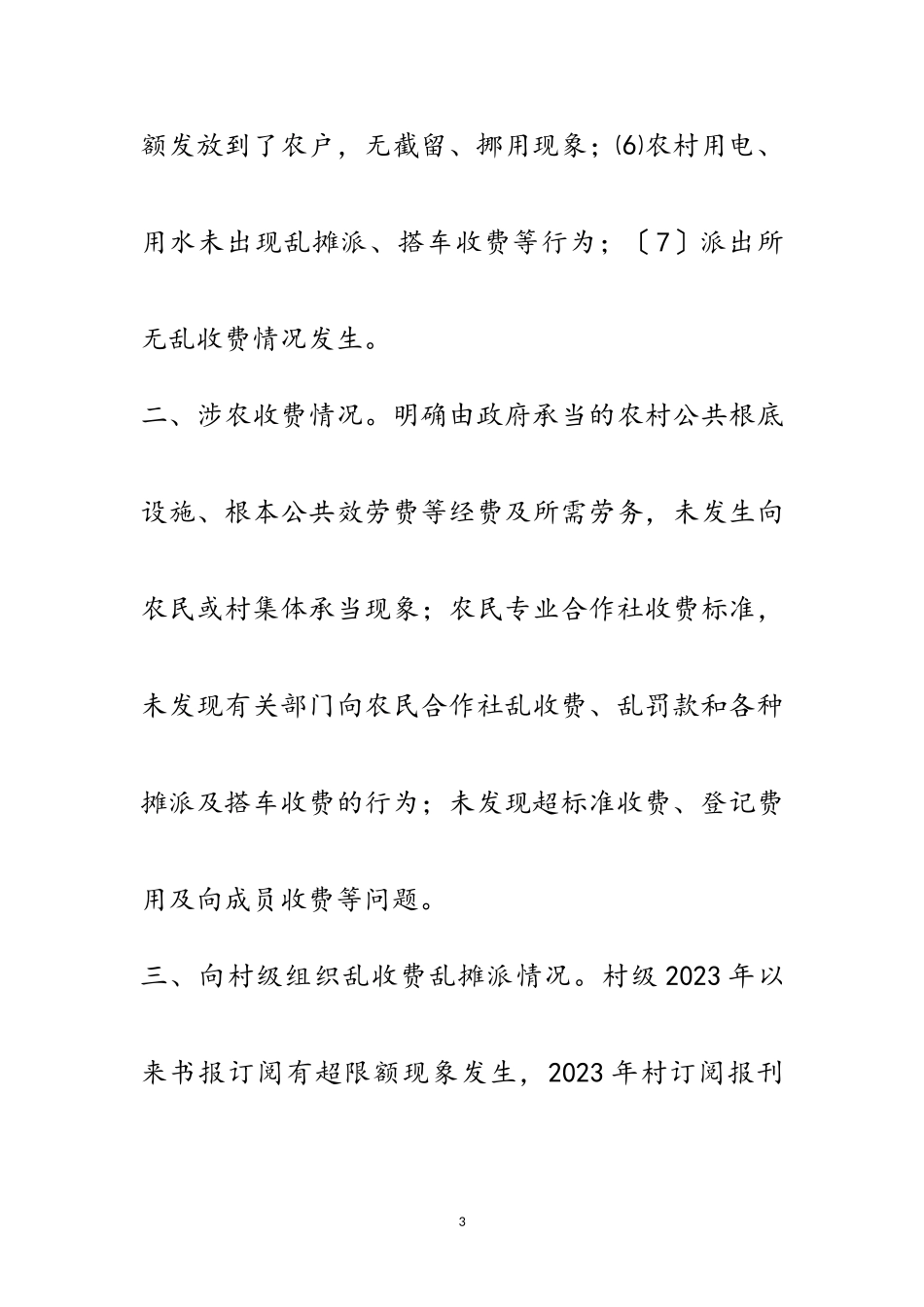 2023年农民负担检查自查自纠报告范文.doc_第3页