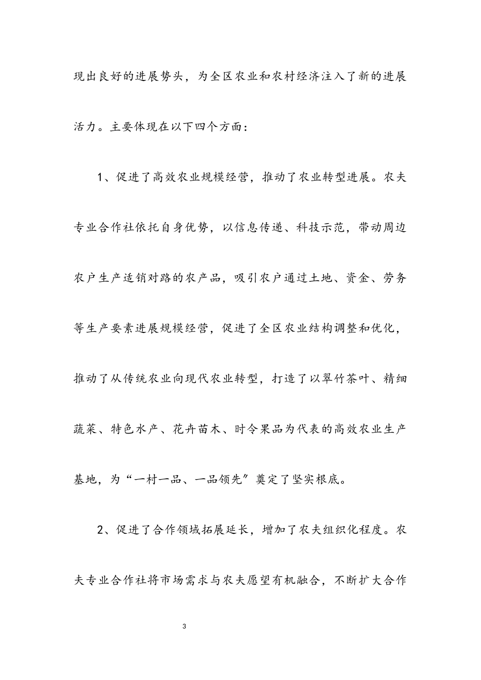 2023年农民联合合作调查报告.docx_第3页