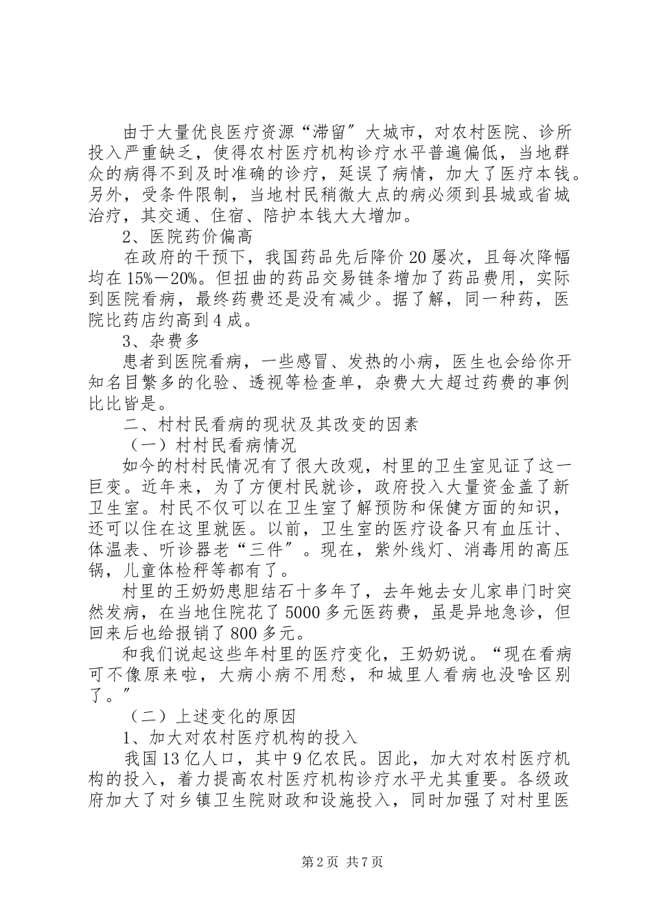 2023年农民看病难贵调研报告.docx_第2页