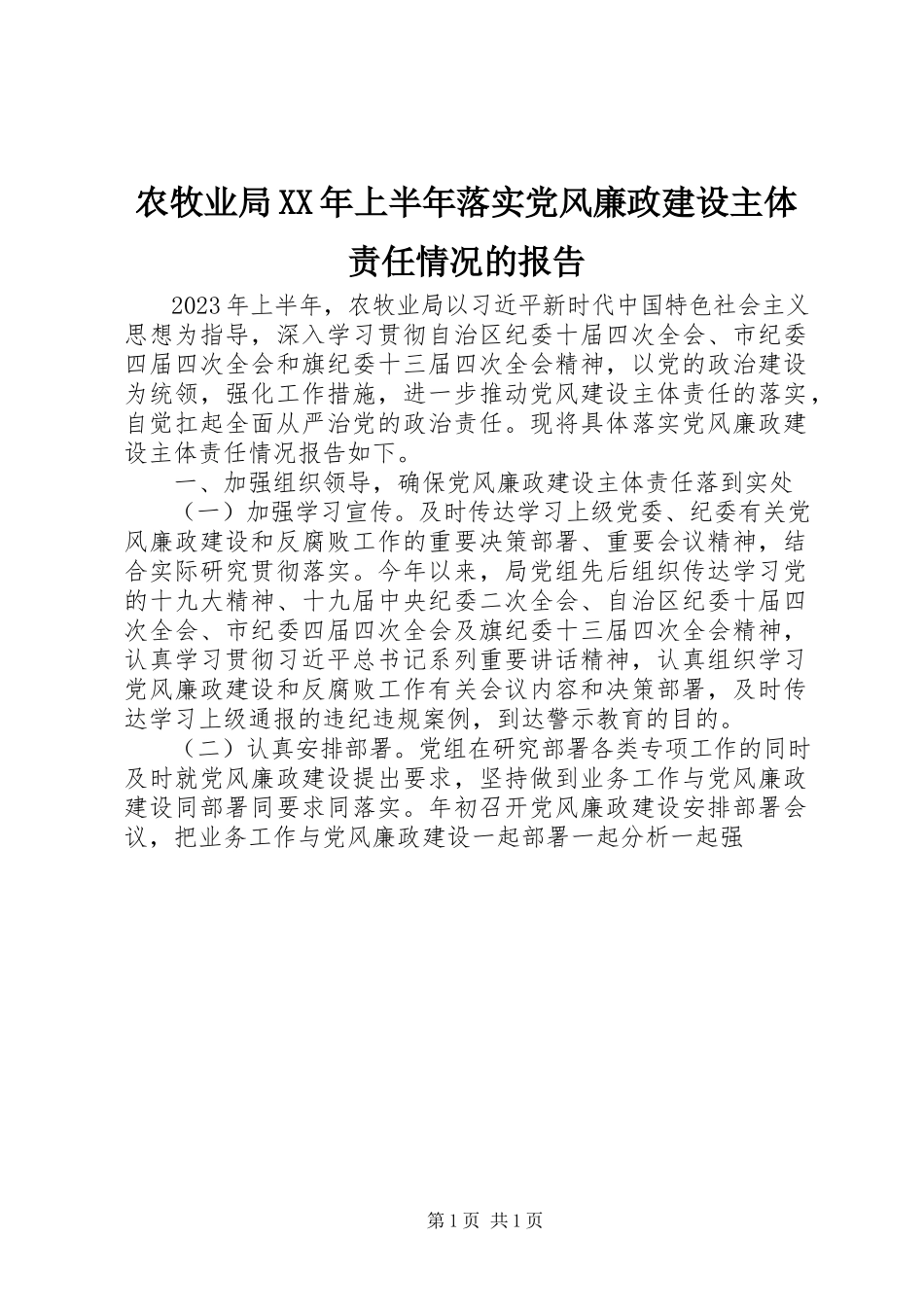 2023年农牧业局上半年落实党风廉政建设主体责任情况的报告.docx_第1页