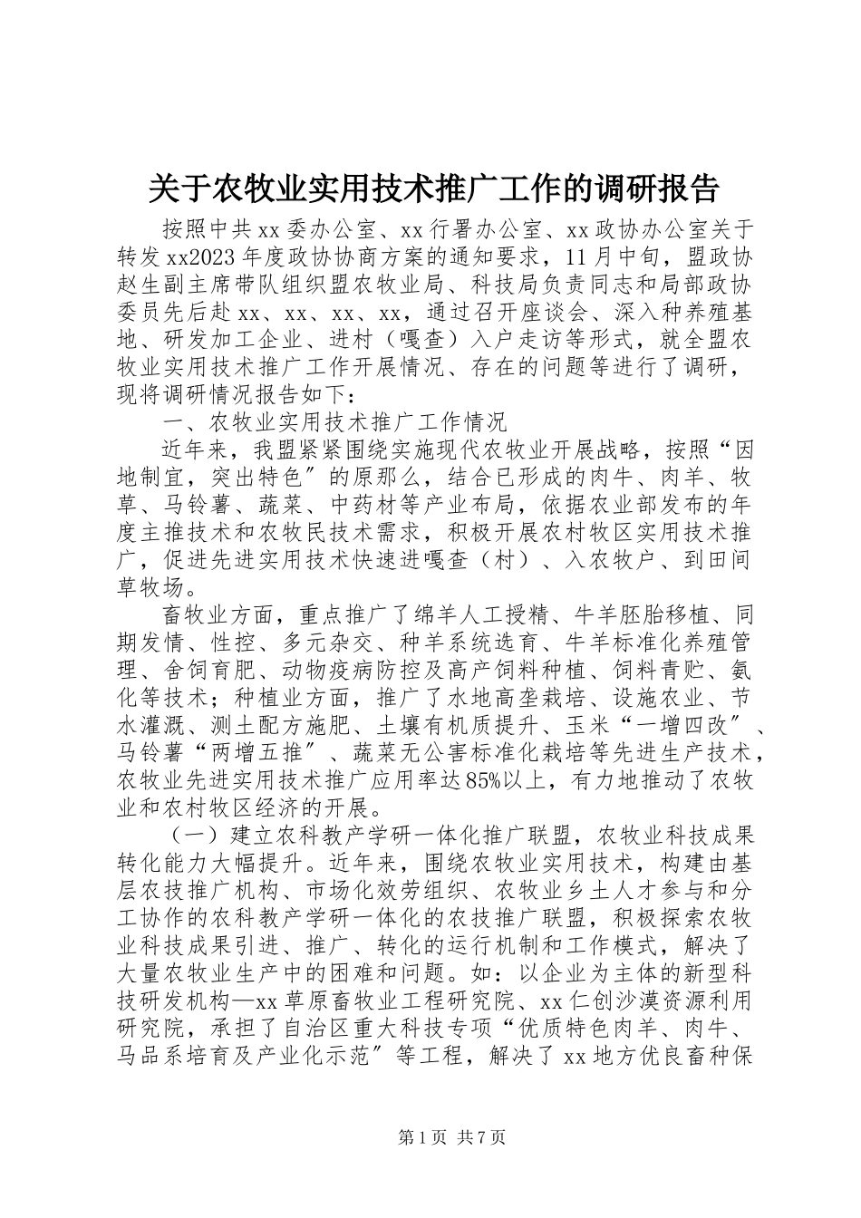 2023年农牧业实用技术推广工作的调研报告.docx_第1页