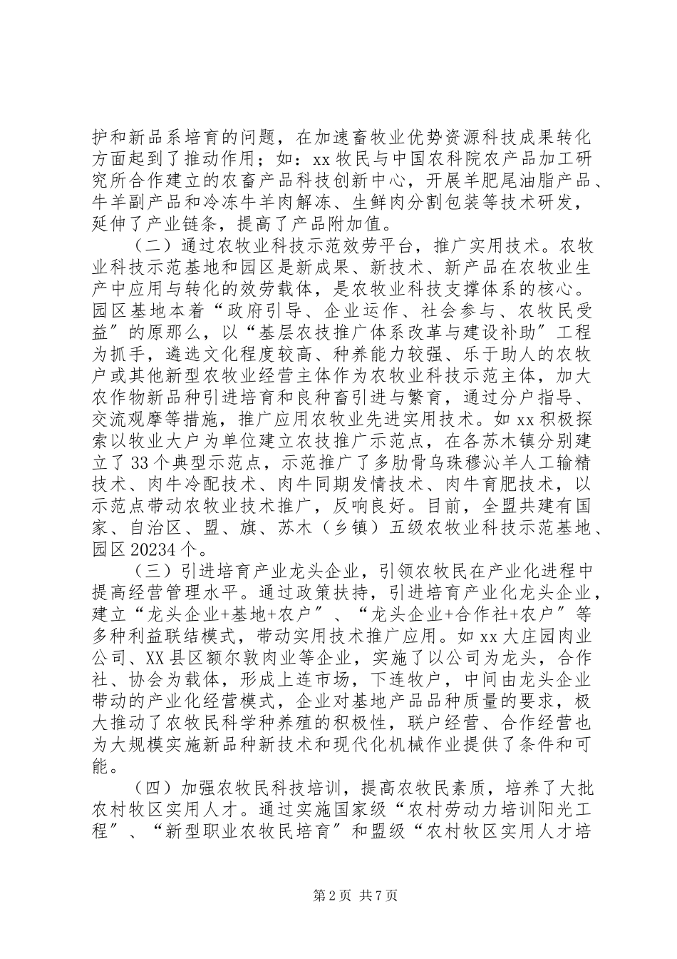 2023年农牧业实用技术推广工作的调研报告.docx_第2页