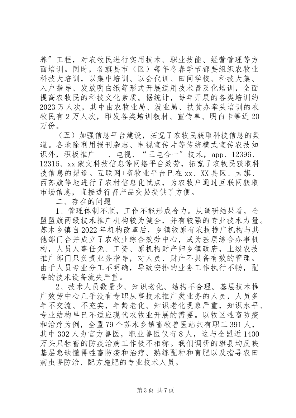 2023年农牧业实用技术推广工作的调研报告.docx_第3页
