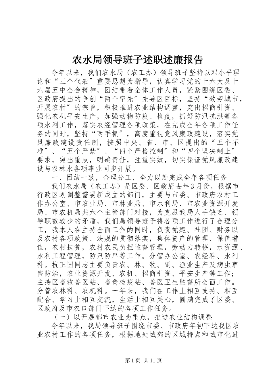 2023年农水局领导班子述职述廉报告.docx_第1页