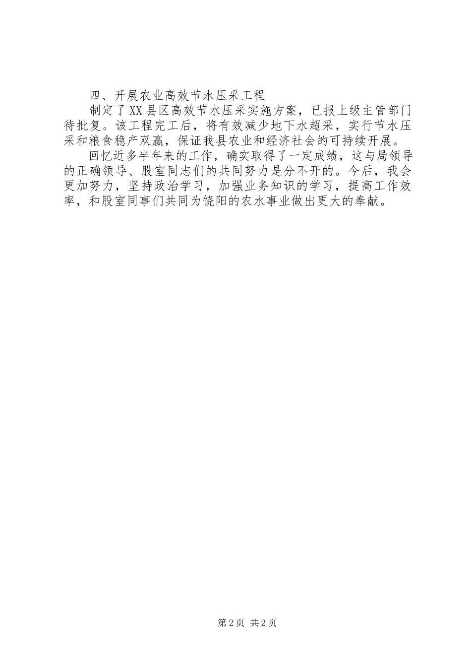 2023年农水股个人述职报告.docx_第2页
