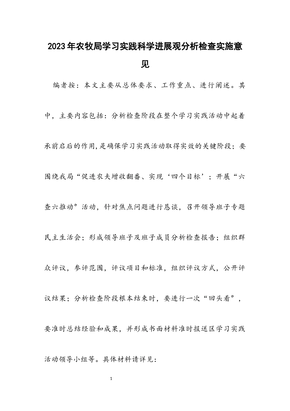 2023年农牧局学习实践科学发展观分析检查实施意见.docx_第1页