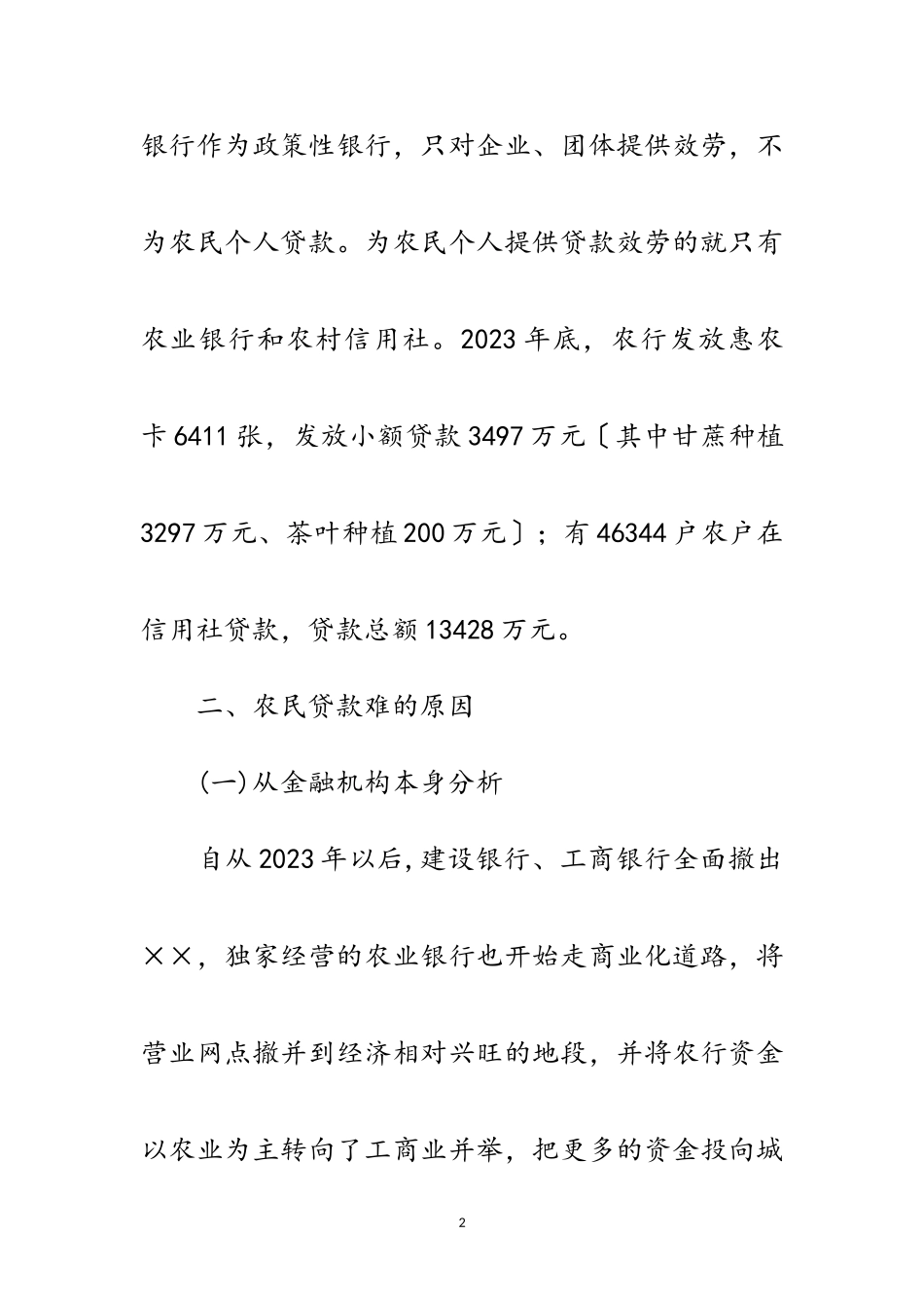 2023年农民贷款难原因分析及对策建议范文.doc_第2页