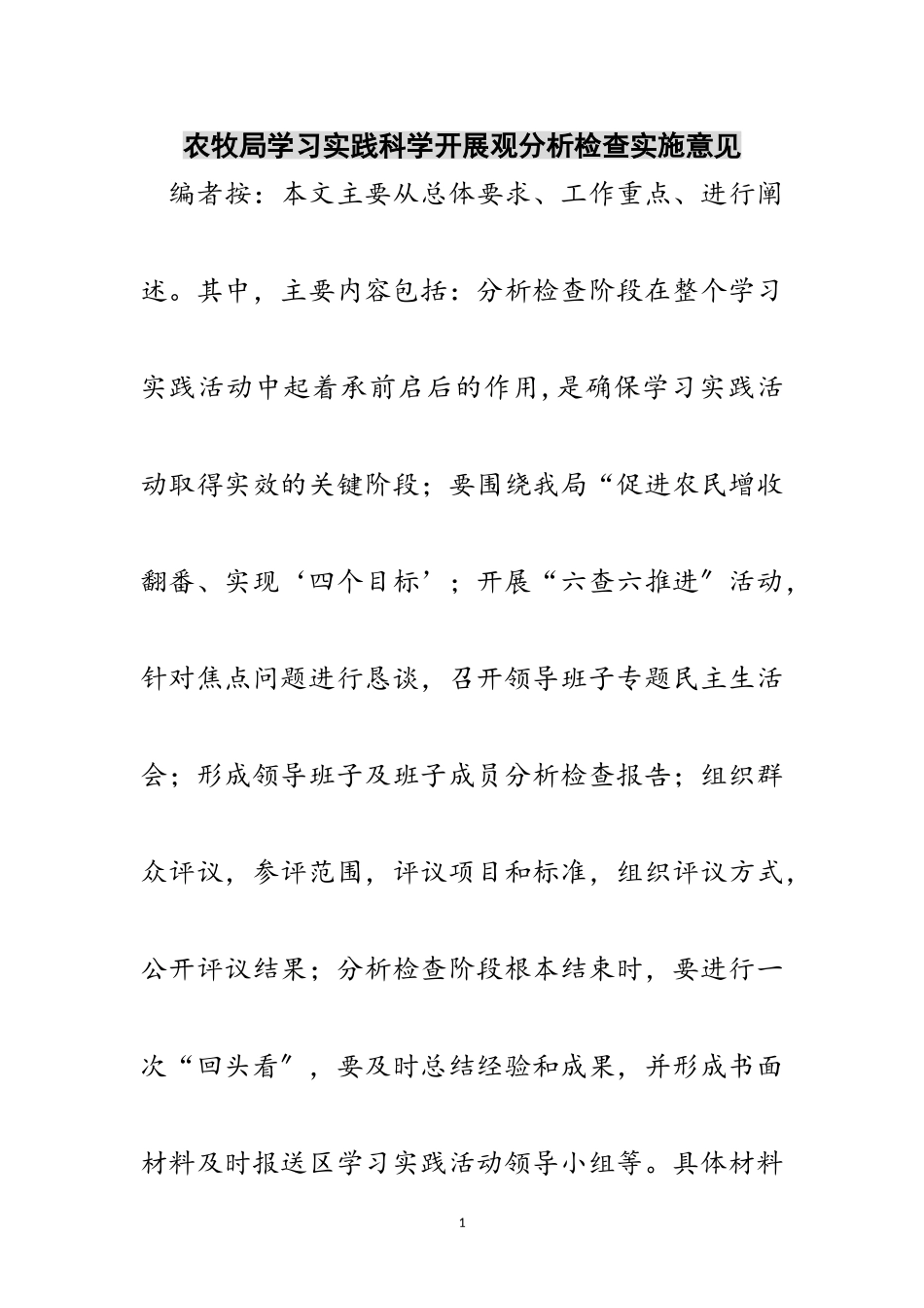2023年农牧局学习实践科学发展观分析检查实施意见范文.doc_第1页