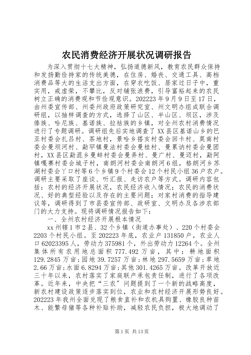 2023年农民消费经济发展状况调研报告.docx_第1页