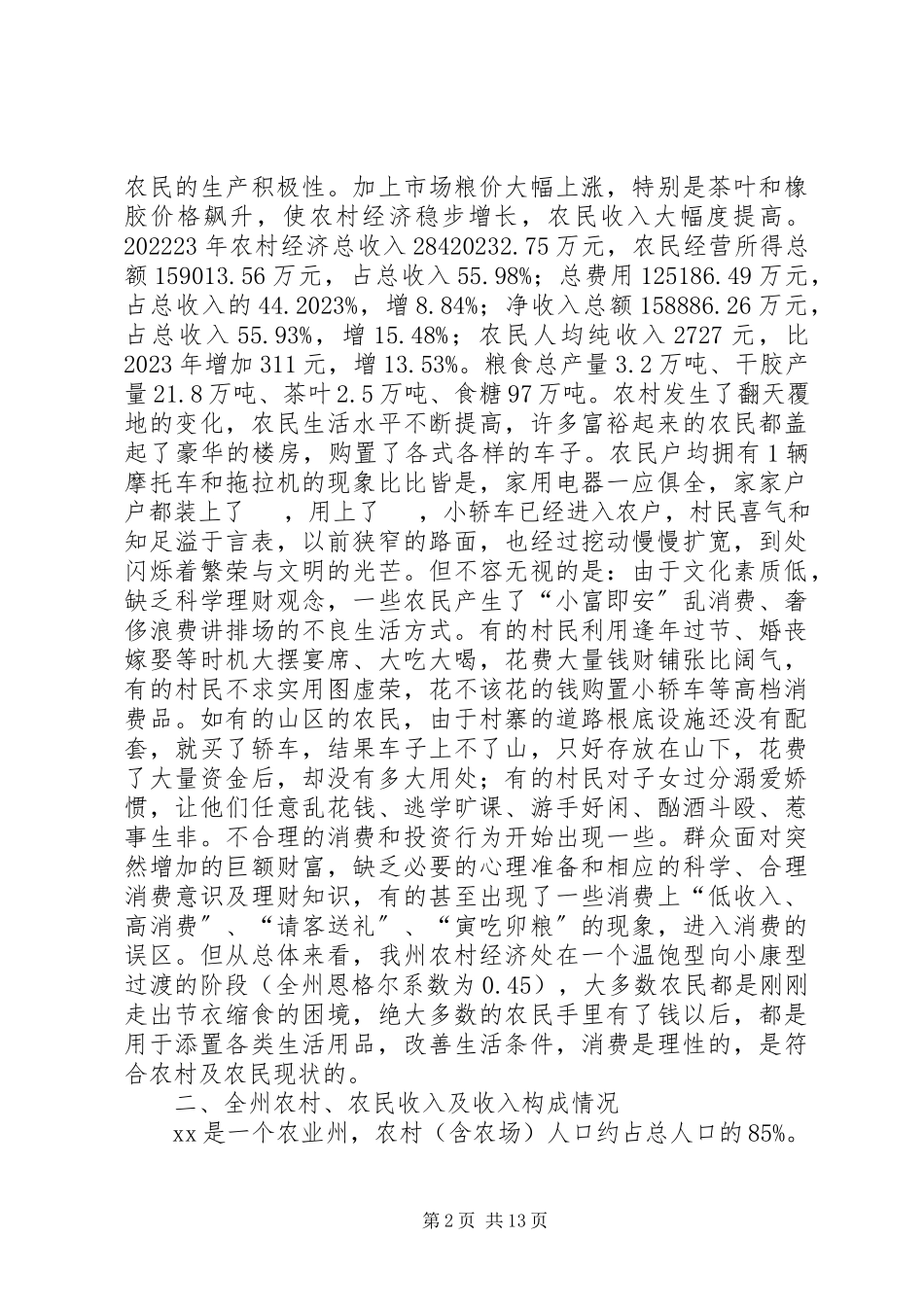 2023年农民消费经济发展状况调研报告.docx_第2页