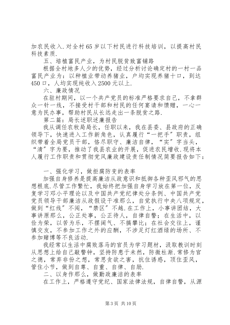 2023年农牧局领导述职述廉报告4篇领导述职述廉报告.docx_第3页