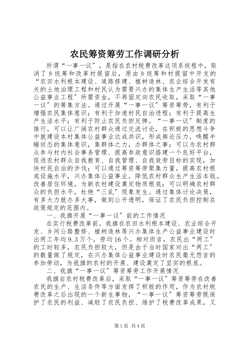2023年农民筹资筹劳工作调研分析.docx_第1页