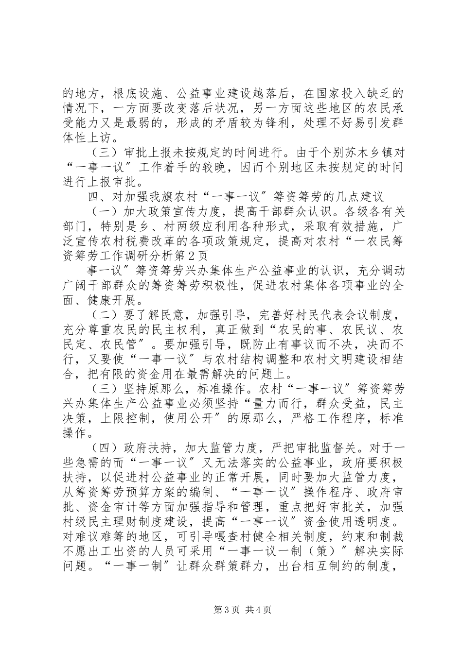 2023年农民筹资筹劳工作调研分析.docx_第3页