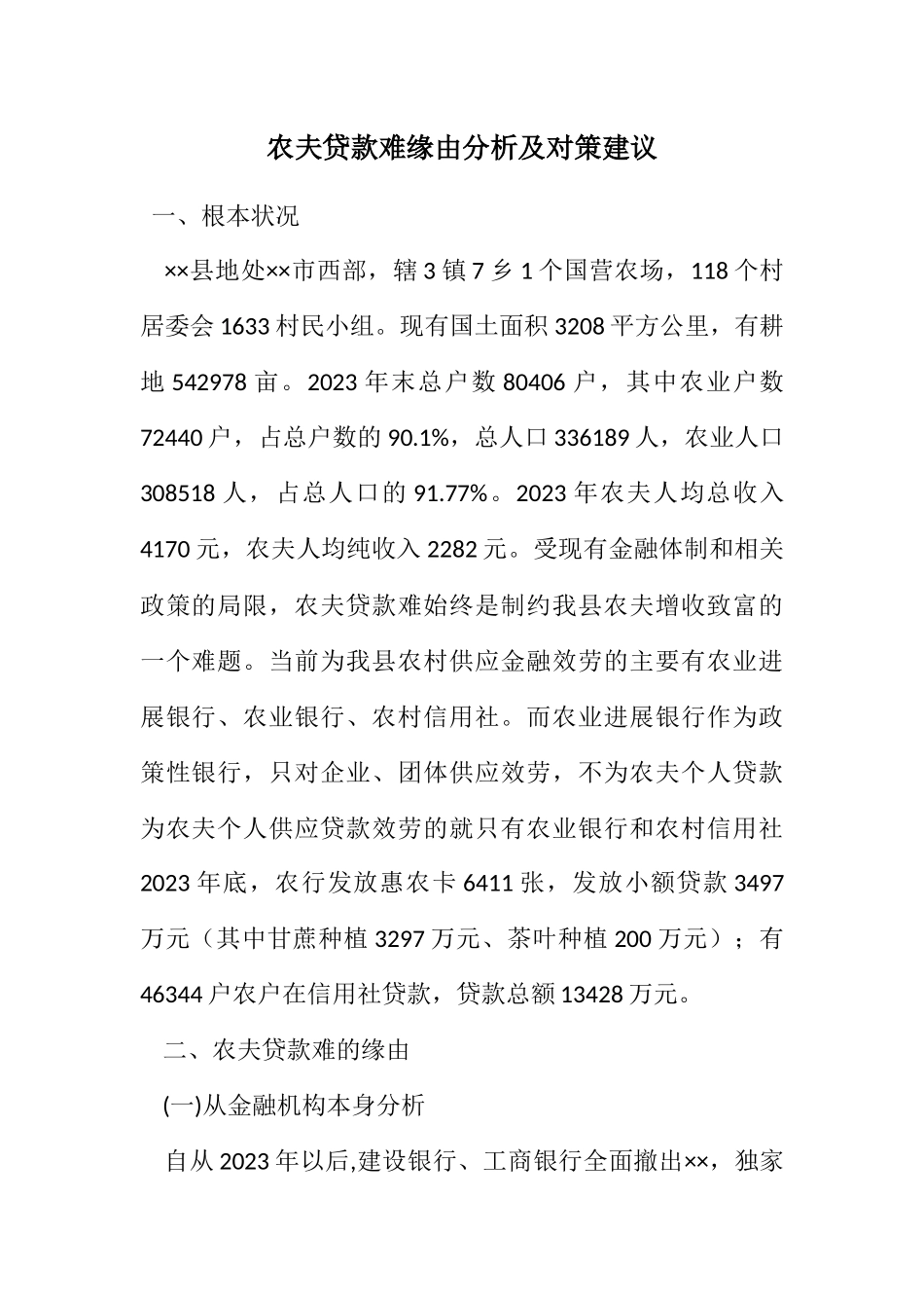 2023年农民贷款难原因分析及对策建议.docx_第1页