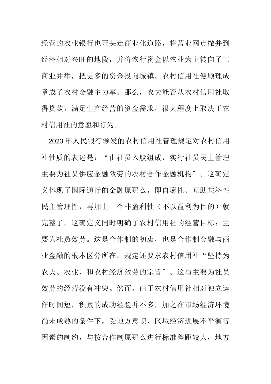 2023年农民贷款难原因分析及对策建议.docx_第2页