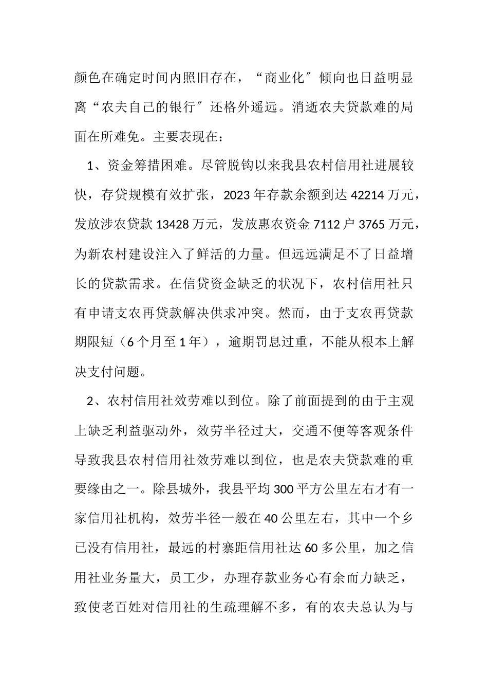 2023年农民贷款难原因分析及对策建议.docx_第3页