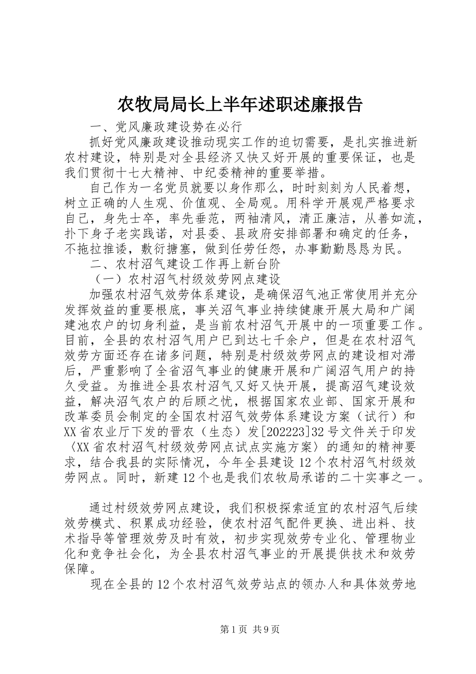 2023年农牧局局长上半年述职述廉报告.docx_第1页