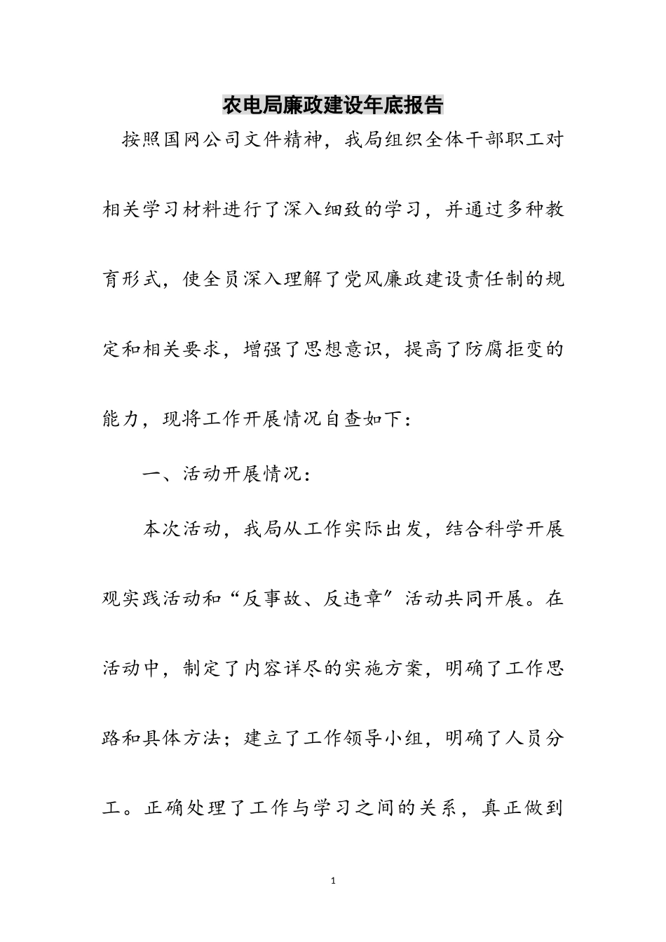 2023年农电局廉政建设年底报告范文.doc_第1页